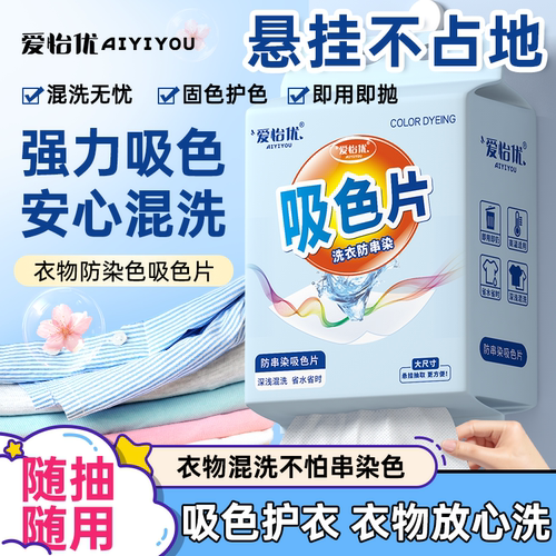 爱怡优吸色片防串色洗衣片可机洗吸色纸衣物染混色洗衣机防串染色