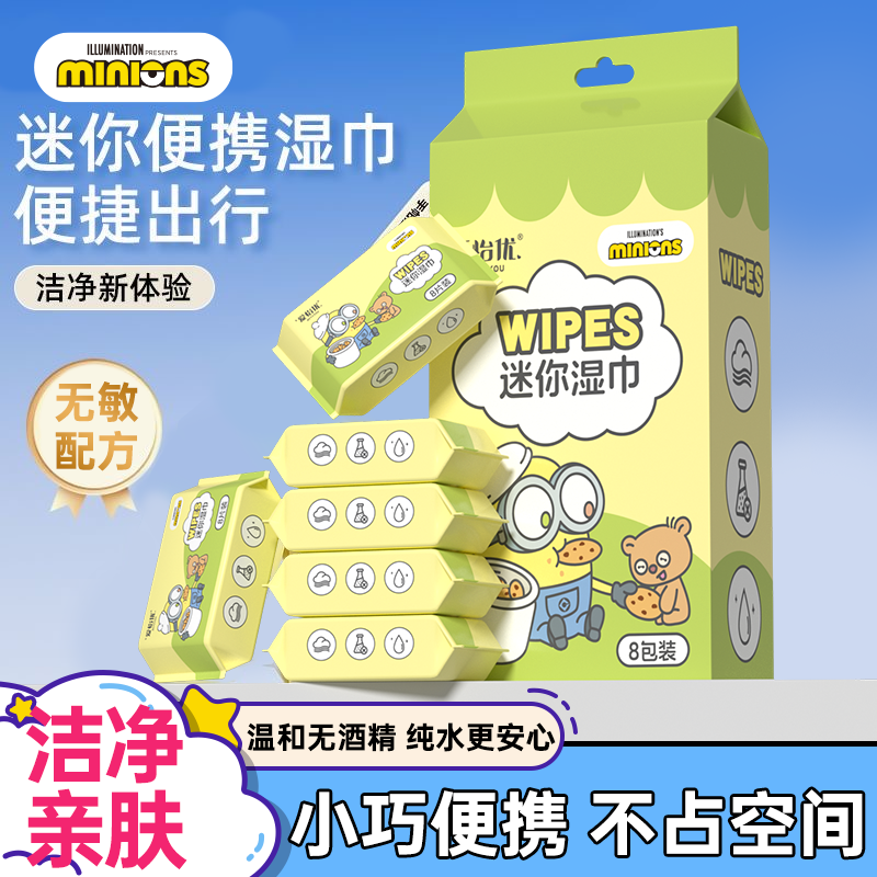 爱怡优小黄人联名迷你湿巾小包便携湿纸巾小学生儿童随身装湿巾纸
