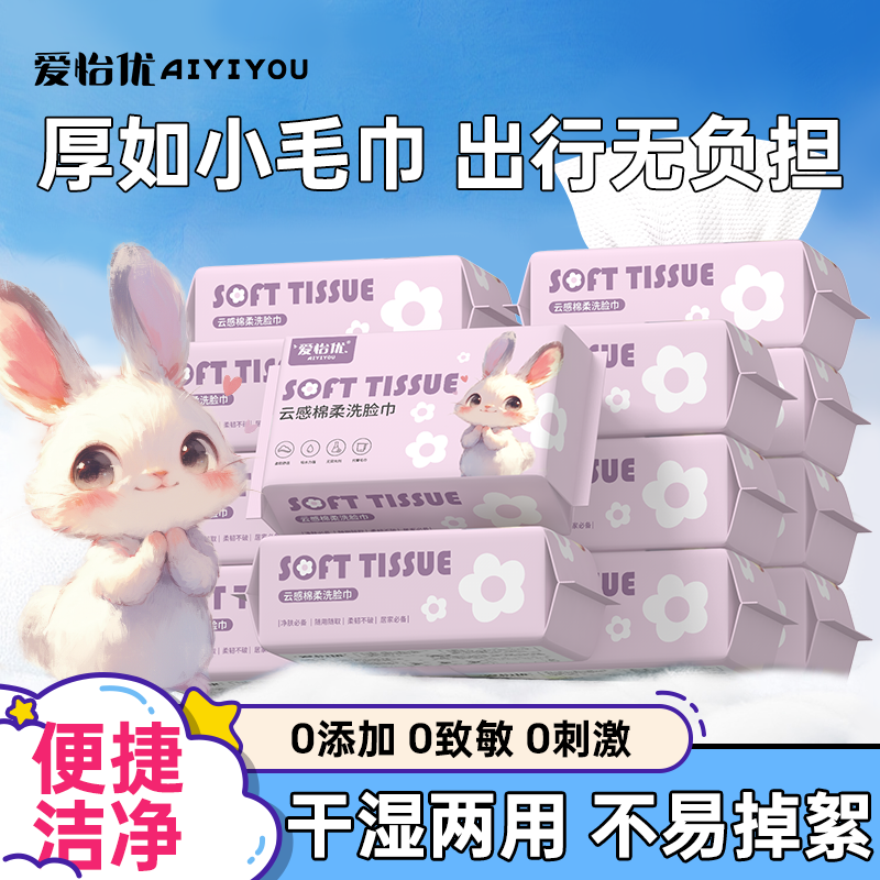 爱怡优一次性洗脸巾便携抽取式洁面巾干湿两用卸妆洁面巾柔软亲肤