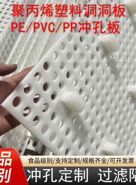 白色PP塑料板PE硬胶板材食品级防水黑色隔板镂空网冲打孔挡板加工