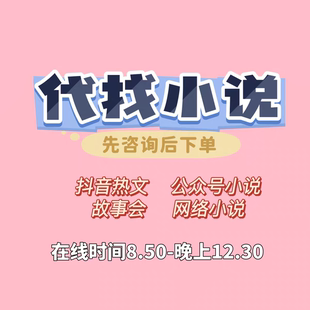 小说txt找 代找书籍电子版网络小说TXT公众号故事会小说抖音小说