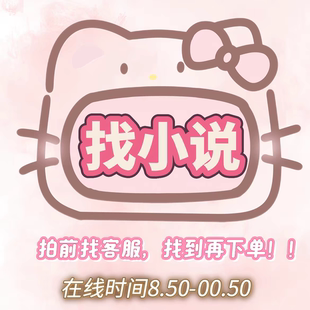 帮找小说txt 代找抖音小说故事会公众号网络小说南忱倦梦一晌