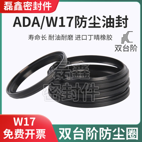 双台阶W17型ADA型防尘液压密封圈
