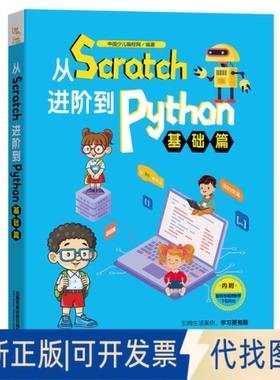 正版全新从Scratch阶到ython(基础篇)9787113275846中国少儿编程网中国铁道出版社2021-04-02