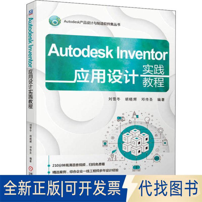 正版全新Autodesk Inventor应用设计实践教程9787111660873刘雪冬 胡晓辉 邓传圣 编著机械工业出版社2020-09-01