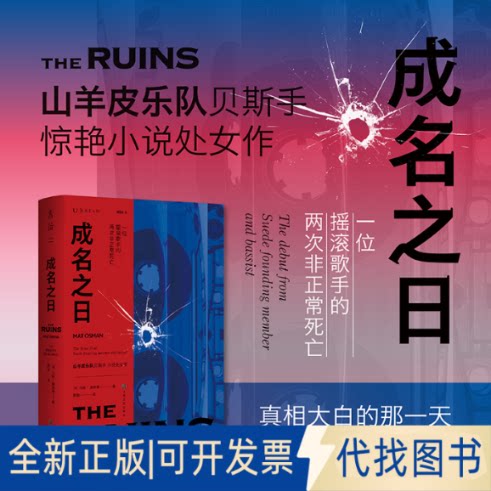 正版全新成名之日:一位摇滚歌手的两次正死亡9787553525136[英]马特·奥斯曼 著，郭澍 译，未读 出品上海文化出版社2022-10-01