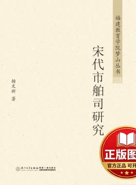 正版全新宋代市舶司研究9787561548271杨文新　著厦门大学出版社2013-12-01