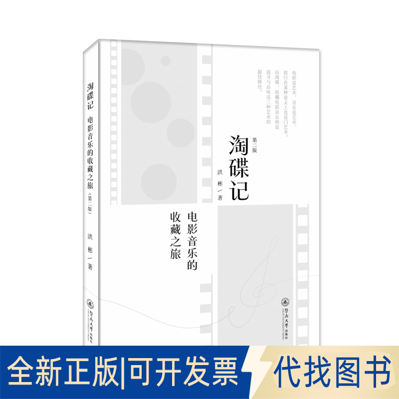 正版全新淘碟记 电影音乐的收藏之旅 第2版9787566833846洪彬暨南大学出版社2022-06-01