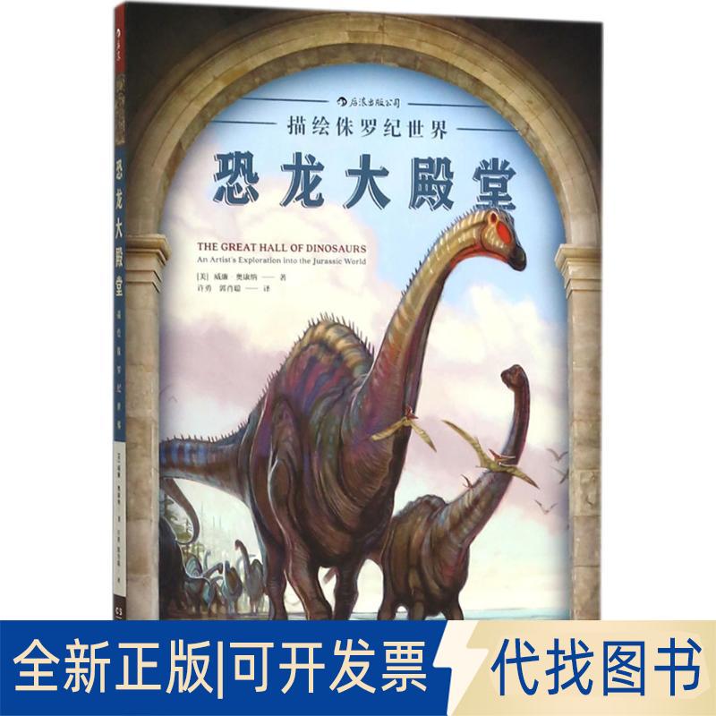 正版全新恐龙大殿堂：描绘侏罗纪世界9787535683328[美] 威廉·奥康纳（William O’Connor）， 译者：许勇、郭肖聪   后浪