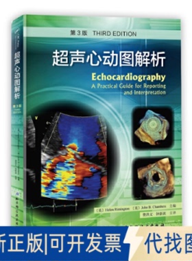 正版全新超声心动图解析(第3版)(精)9787530498439〔英〕 John B.Chambers (英) Helen Rimington 著，费洪文，钟新波译