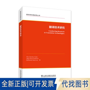 正版全新翻译技术研究9787544669863(西) 皮拉尔·桑切斯-希洪,(西) 奥尔加·托里斯-奥思腾奇,(西) 巴托洛梅·梅萨-拉奥 编