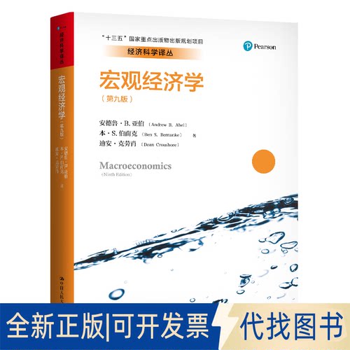 正版全新宏观经济学(第9版)/经济科学译丛9787300273822安德鲁·B.亚伯 本·S.伯南克 迪安·克劳肖中国人民大学出版社2020-08-31