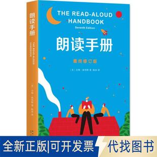 正版全新朗读手册9787513315555(美)吉姆·崔利斯 著, 爱心树童书 出品新星出版社2016-07-01