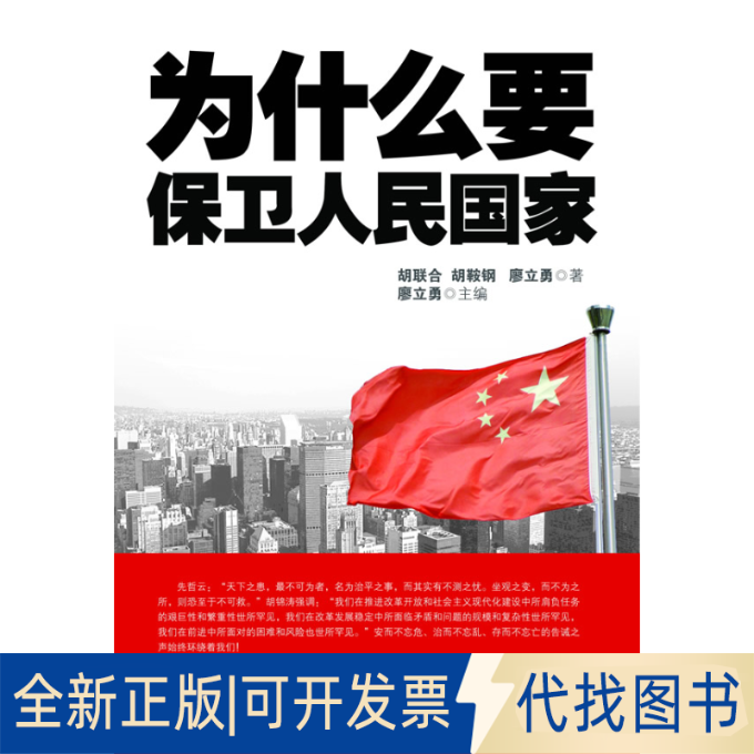 正版全新为什么要保卫人民9787510705281胡联合，胡鞍钢，廖立勇　著中国长安出版社2012-06-01