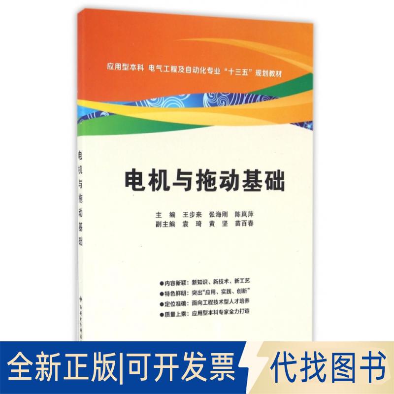 正版全新电机与拖动基础(应用型电气工程及自动化专业十三五规划教材)9787560641386王步来西安电子科技大学出版社2016-08-23