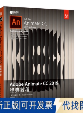 正版全新Adobe Animate CC 2019经典教程9787115505521[美]拉塞尔·陈（Russell Chun）人民邮电出版社2020-03-01