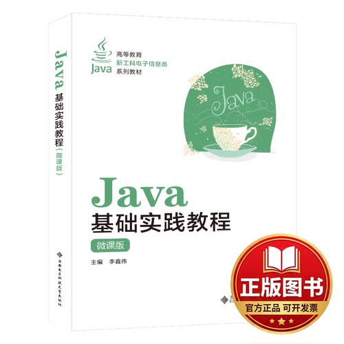 正版全新JAVA基础实践教程（微课版）9787560668116李鑫伟西安电子科技大学出版社2023-08-01