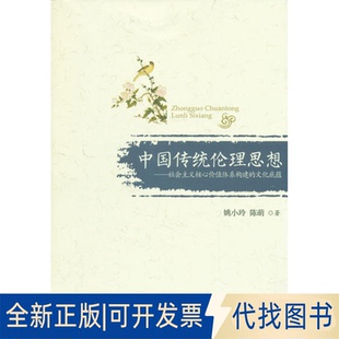 陈萌 文化底蕴9787010146096姚小玲 著人民出版 社2015 正版 全新中国传统伦理思想：社会主义核心价值体系构建