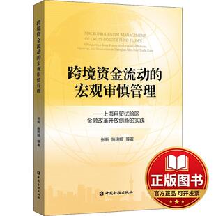 正版全新跨境资金流动的宏观审慎管理——上海自贸试验区金融改革开放创新的实践9787504993434张新中国金融出版社2018-01-01