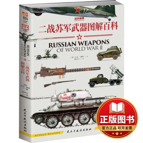 正版全新二战苏军武器图解百科9787513938631作者：  (英) 大卫&middot;波特（Robert Jackson） 著 ; 邢天宁 译民主与建设出版社