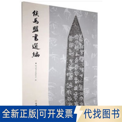 正版全新侯马盟书选编 侯马盟书文化研究会 编 97875010600789787501060078侯马盟书文化研究会 编 著文物出版社2020-11-01