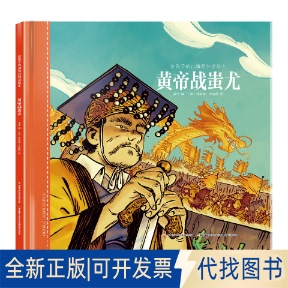 正版全新黄帝战蚩尤(精)/给孩子的山海经神话绘本9787304095628孟惜编；(西) 徐丽娅·文森特绘开放大学出版社2020-06-03