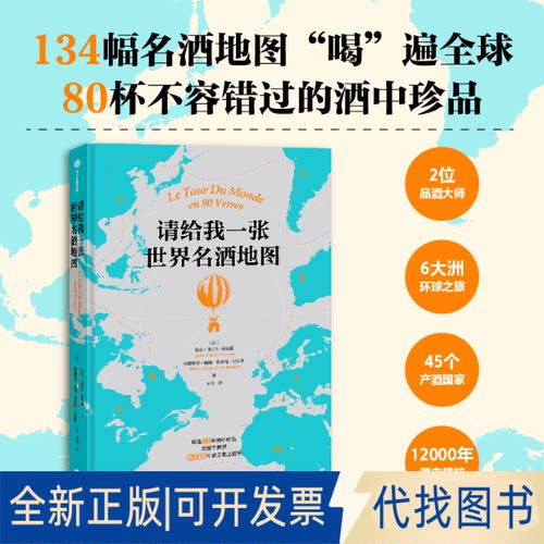 正版全新请给我一张世界名酒地图9787521744330朱尔·戈贝尔-蒂尔潘 阿德里安·格朗·斯米特·比安基 文杰中信出版社2022-10-20