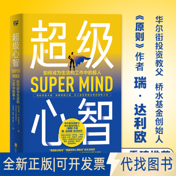 正版全新心智(如何成为生活和工作中的超人)(精)9787559644077诺曼·E.罗森塔尔 著 李恒威,武锐,康文煌 译 联合读创 出品