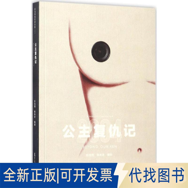 正版全新公主复仇记9787309125900彭浩翔复旦大学出版社2017-05-01