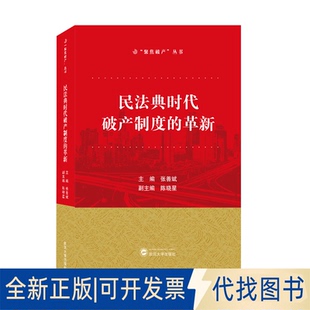 正版全新民法典时代破产制度的革新9787307225176张善斌 主编；陈晓星 副主编武汉大学出版社2021-12-01