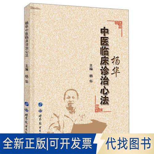 正版全新杨华中医临床诊治心法9787519284756杨华 著世界图书出版公司2021-04-01