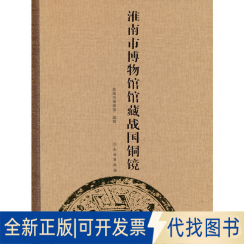 正版全新淮南市博物馆馆藏战国铜镜9787501078158淮南市博物馆 著文物出版社2022-11-01