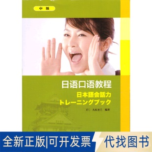 正版全新日语口语教程（中级）9787544628297（日）大原圣兰　编著上海外语教育出版社2013-01-01