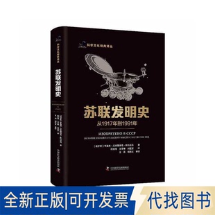 正版全新苏联发明史——从1917年到1991年9787504698490（ 俄罗斯）季莫费·尤里耶维奇·斯科连科中国科学技术出版社2023-01-01