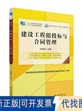 正版全新建设工程招投标与合同管理（第五版）宋春岩新版9787301332849宋春岩北京大学出版社2022-09-01
