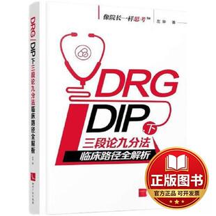 正版全新DRG/DIP下三段论九分法临床路径全解析9787513087902左华知识产权出版社2023-07-20