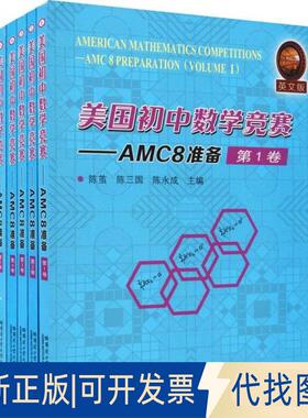 正版全新美国初中数学竞赛——AMC8准备 英文版(6册)9787560382906陈茧 著哈尔滨工业大学出版社2019-09-01