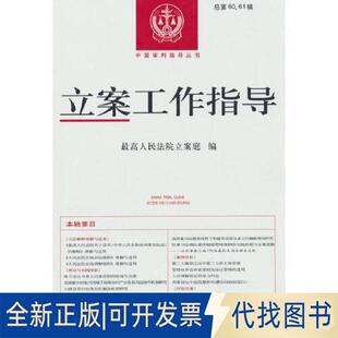 正版全新立案工作指导.总第60、61辑9787510937378立案庭出版社2023-05-01