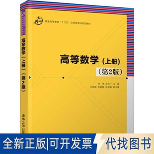 9787302509745代鴻 第2版 全新高等數(shù)學(xué) 陳愛敏 孔昭毅 趙潤(rùn)峰清華大學(xué)出版 正版 社2018 上冊(cè) 慶一