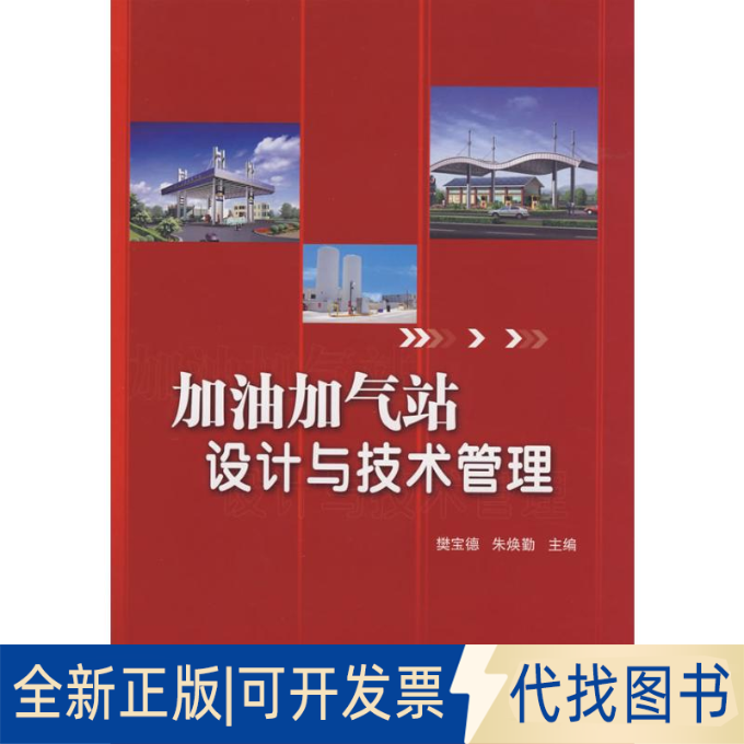 正版全新加油加气站设计与技术管理9787802297340樊宝德，朱焕勤　主编 著作 著中国石化出版社2008-12-01