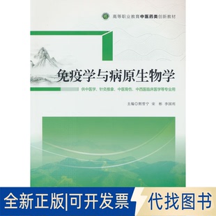正版全新免疫学与病原生物学（高等职业教育医类创新教材）9787521431780荆雪宁，宋彬，李国利中国医药科技出版社2022-08-01