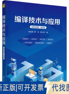 正版全新编译技术与应用（微课视频版·题库版）9787302631057杨金民 陈果 黎文伟清华大学出版社2023-04-01