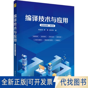 正版全新编译技术与应用（微课视频版·题库版）9787302631057杨金民 陈果 黎文伟清华大学出版社2023-04-01