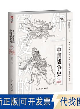 正版全新你爱读的中国战争史：两晋 中国军事 傅斯鸿9787513937030傅斯鸿民主与建设出版社2022-01-20