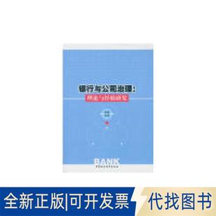 等 理论与经验研究9787516166871邓莉 著中国社会科学出版 社2015 正版 全新银行与公司治理