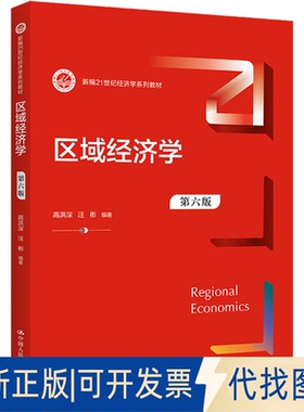 正版全新区域经济学 第6版9787300304670高洪深 汪彬中国人民大学出版社2022-04-30