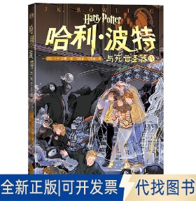 正版全新与死亡圣器IV（儿童读物）9787020158652（英）J.K.罗琳 著； 马爱农 马爱新 译人民文学出版社2021-02-01