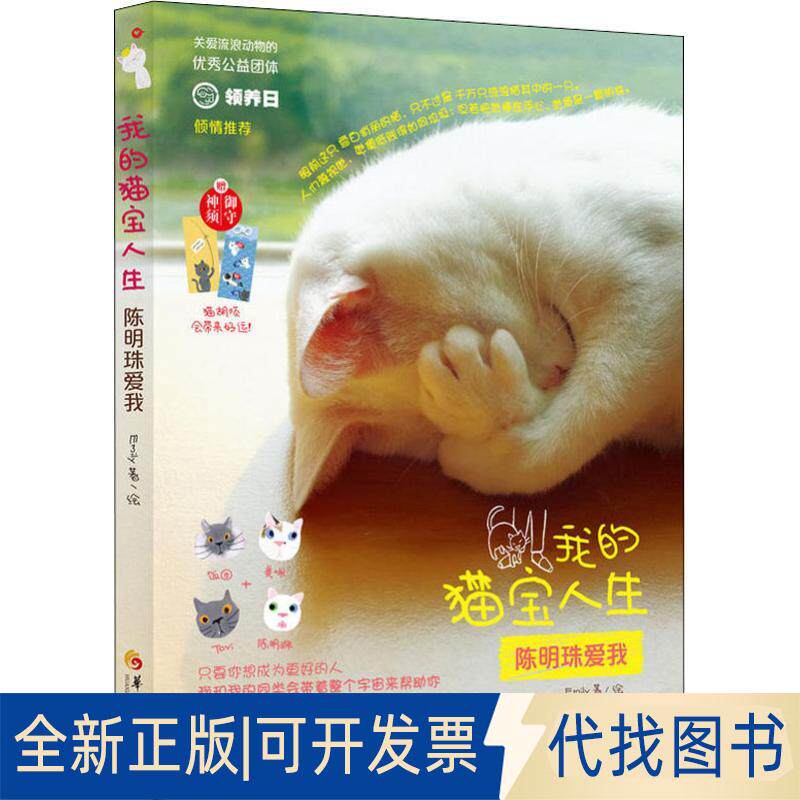 正版全新我的猫宝人生 陈明珠爱我9787508094618Emily  著/绘华夏出版社2018-08-31
