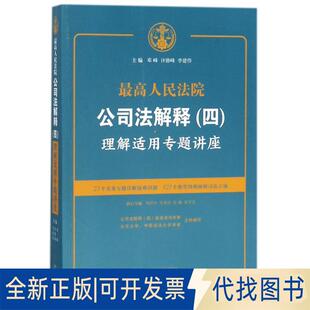 正版全新公司法解释(四)理解适用专题讲座9787509388303邓峰，许德峰，李建伟中国法制出版社2018-01-01