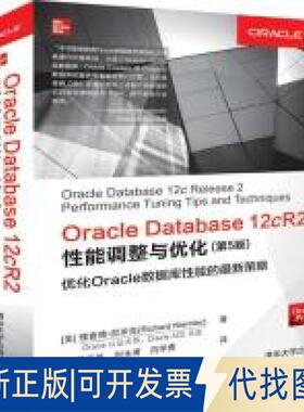 正版全新ORACLE DATABASE 12CR2能调整与优化(第5版)9787302522027